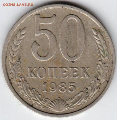 50 копеек 1985 г. до 28.06. 20 г в 23.00 - 041