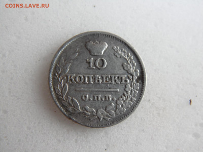 10 копеек 1821 передатировка. до 24.06 - SAM_ок1942.JPG