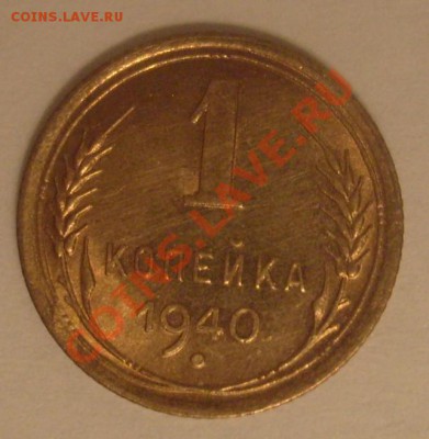1 копейка 1940 Штемпельная предпродажная - S7304490.JPG