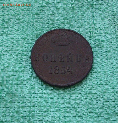 копейка 1854 г..  До 28.06.. - IMG_8770.JPG