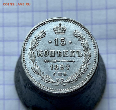 15 копеек, 1897 год - C8191CD2-933C-4A12-B0AB-84A97CB1FD42
