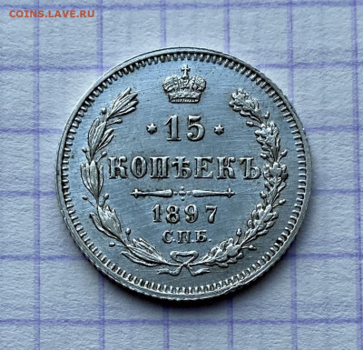 15 копеек, 1897 год - CE4807A7-B494-4744-A4C8-6CB96D6B74FA