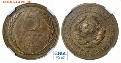 5 копеек, 1926 год - 52662