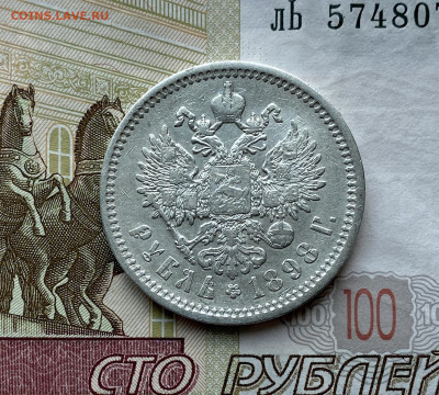 Рубль, 1898 год (2) - 0B7B46B9-7AFF-44C8-9833-4254F14DE054