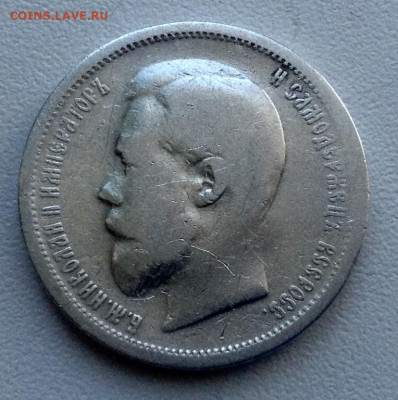 50 Копеек 1899 года ЭБ (2) Нечастая до 25.6 22.00 - image