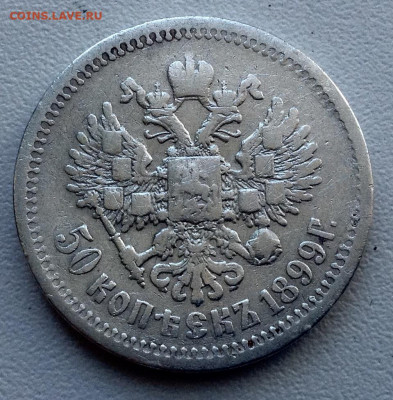 50 Копеек 1899 года ЭБ (2) Нечастая до 25.6 22.00 - image