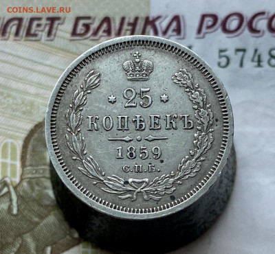25 копеек, 1859 год - FDAC6C33-54C3-4328-83CF-FA503F40823C