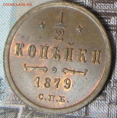2 копейки 1879 г. Остатки штемпельного блеска. - 1879 1