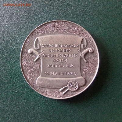 Настольные медали Старочеркасский историко-архитектур. музей - IMG_20200620_105504_000