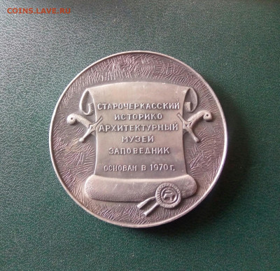 Настольные медали Старочеркасский историко-архитектур. музей - IMG_20200620_105307_448