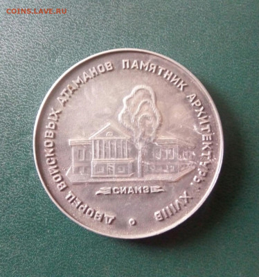 Настольные медали Старочеркасский историко-архитектур. музей - IMG_20200620_105354_553