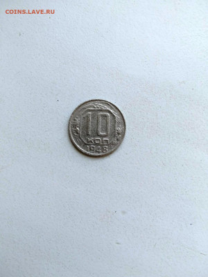 10 коп. 1948 год. до 25.06.2020 г - UeWtq3j1MBg