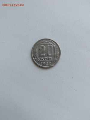20 коп. 1942 год. до 25.06.2020 г. - zAs7mWaru8c