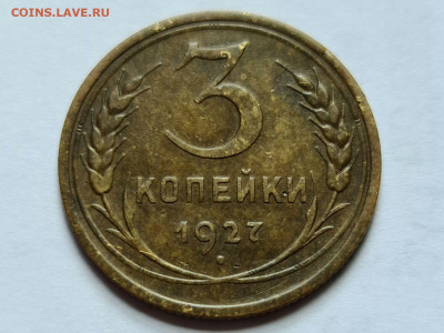 3 копейки 1927 г - 20200621_163218_compress58