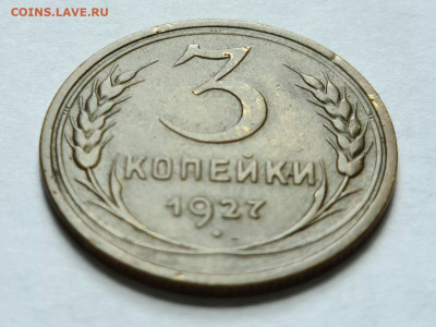 3 копейки 1927 г - 20200621_163051_compress54