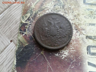 5 копеек 1858 ЕМ до 25.06.2020 - 1858 (24) - копия