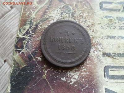 5 копеек 1858 ЕМ до 25.06.2020 - 1858 (23) - копия