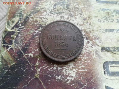 2 копейки 1856 ЕМ до 25.06.2020 - 1856 (10) - копия