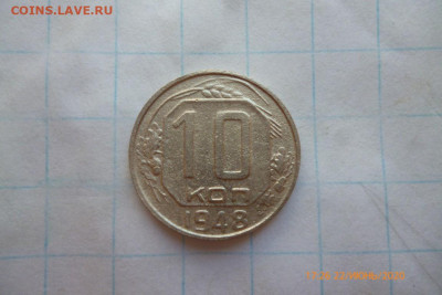 10 коп 1948г шт 1.3 - P1080948 (Medium).JPG