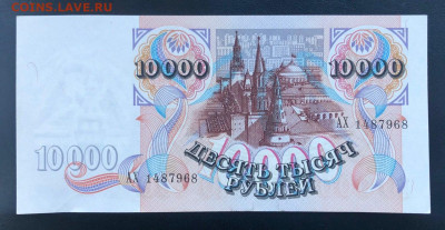 10000 рублей 1992 UNC до 26.06.2020 - 1 - 1