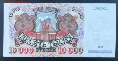 10000 рублей 1992 UNC до 26.06.2020 - 1 - 2