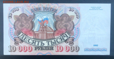 10000 рублей 1992 UNC до 26.06.2020 - 2 - 2