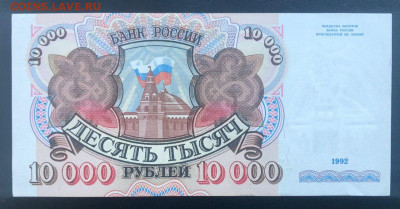 10000 рублей 1992 UNC до 26.06.2020 - 3 - 2