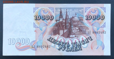 10000 рублей 1992 UNC до 27.06.2020 - 4 - 1