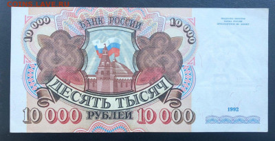 10000 рублей 1992 UNC до 27.06.2020 - 4 - 2