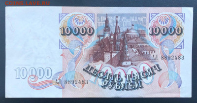 10000 рублей 1992 UNC до 27.06.2020 - 5 - 1