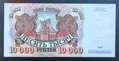 10000 рублей 1992 UNC до 27.06.2020 - 5 - 2