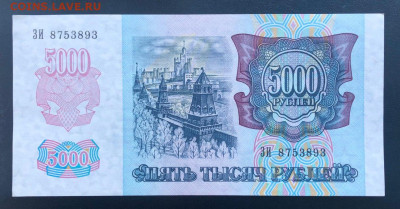5000 рублей 1992 UNC до 26.06.2020 - 1 - 1