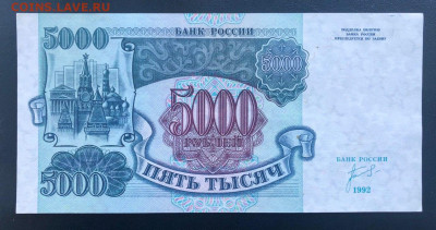 5000 рублей 1992 UNC до 26.06.2020 - 1 - 2