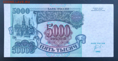 5000 рублей 1992 UNC до 27.06.2020 - 4 - 2