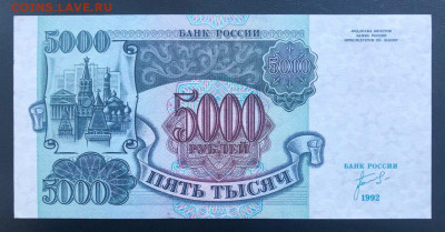 5000 рублей 1992 UNC до 27.06.2020 - 5 - 2