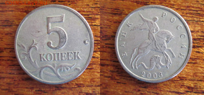 5 коп 2003г  - непрочекан МД - IMG_4165.JPG