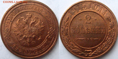 2 копейки 1915 - 2 коп 1915