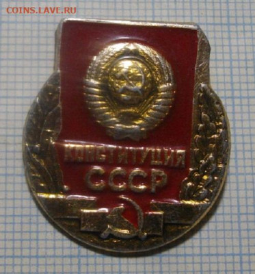 ЗНАК КОНСТИТУЦИЯ СССР.До 28.06.20.в 22.00мск - IMGP4408.JPG