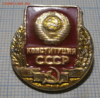 ЗНАК КОНСТИТУЦИЯ СССР.До 28.06.20.в 22.00мск - IMGP4406.JPG