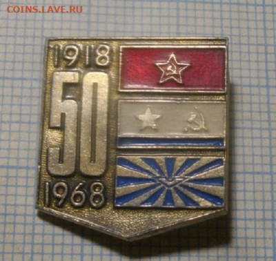ЗНАК 50лет 1918-1968 СССР.До 28.06.20.в 22.00мск - IMGP4414.JPG