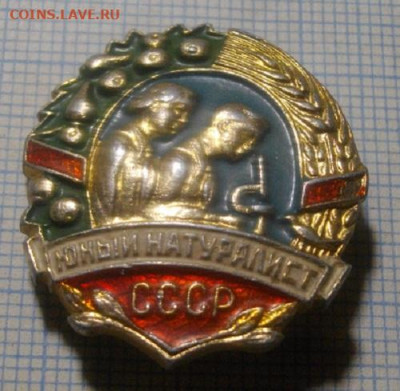 ЗНАК ЮНЫЙ НАТУРАЛИСТ СССР.До 28.06.20.в 22.00мск - IMGP4420.JPG