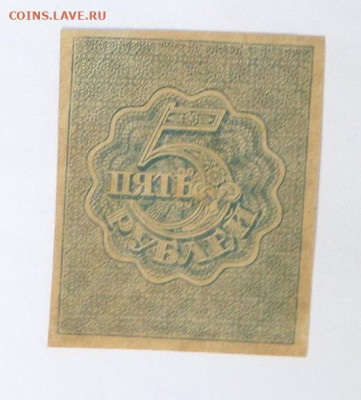 5 руб. 1920г.  до 25.06.20г. - SAM_1700.JPG