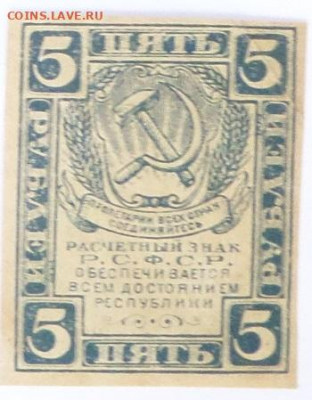 5 руб. 1920г.  до 25.06.20г. - SAM_1696.JPG