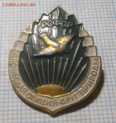 ЗНАК ДРУГ ПРИРОДЫ СССР.До 28.06.20.в 22.00мск - IMGP4425.JPG