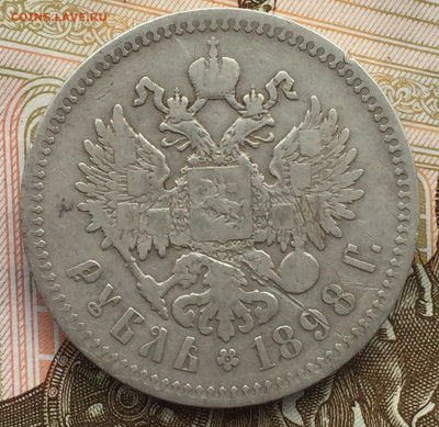 1 рубль 1898 года ** до 27 июня 22:30 мск - 1 руб 1898 (2).JPG