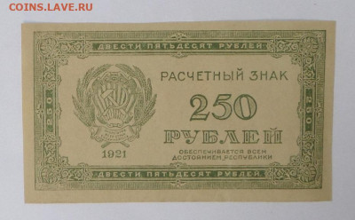 250руб 1921г. до 25.06.20г. в22-00 - SAM_1697.JPG