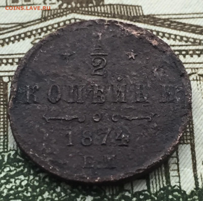 2 копейки 1874года ЕМ тираж 300 000шт до 27 июня 22:30 мск - 1.2 коп 1874 (1).JPG