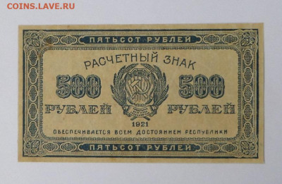 500руб 1921г. до 25.06.20г. в 22-00 - SAM_1698.JPG