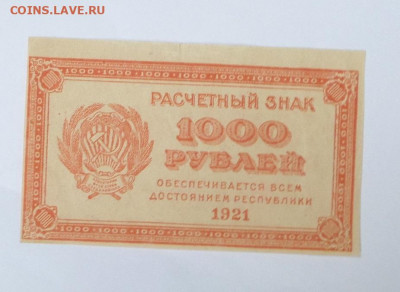 1000руб 1921г. до 25.06.20г. в22-00 - SAM_1699.JPG