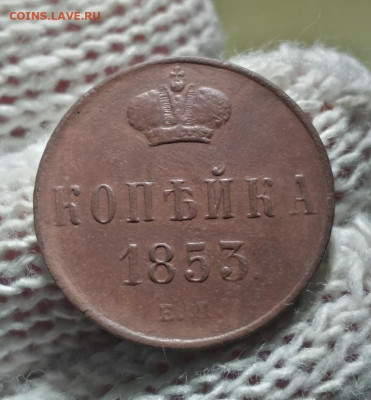 копейка 1853 ем - 53